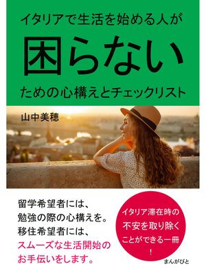 cover image of イタリアで生活を始める人が困らないための心構えとチェックリスト。20分で読めるシリーズ